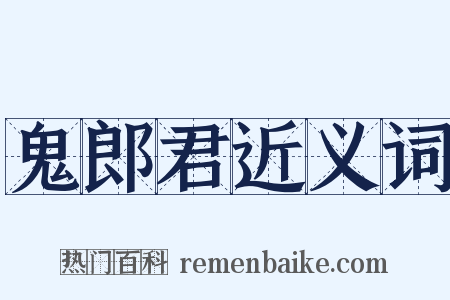 鬼郎君近义词是什么意思的图片